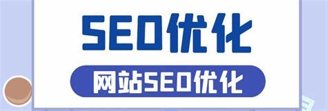 上海整站SEO策略導(dǎo)讀 2024年8月最新優(yōu)化指南