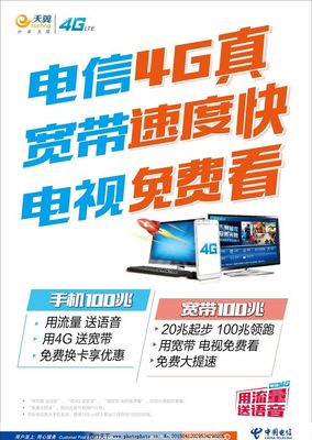 電信4G暢享極速，寬帶電視一體輕松搞定