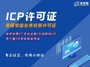 河南省ICP證代辦服務 助力企業合規開展電信增值業務