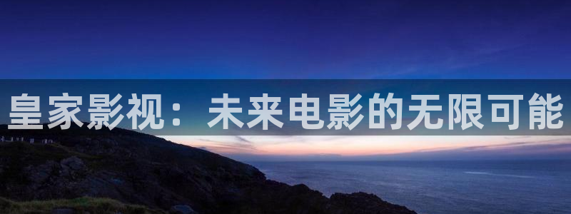 九七年電影院手機在線觀看：皇家影視：未來電影的無限可能